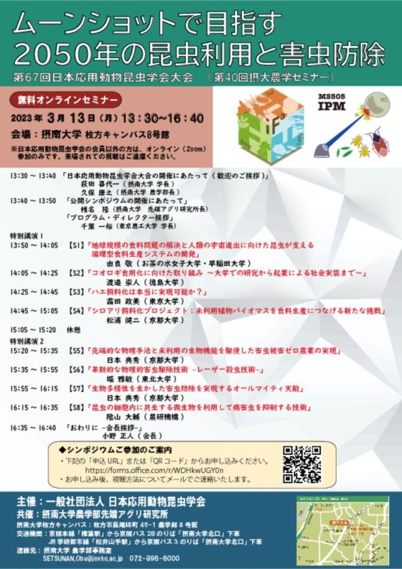 第67回日本応用動物昆虫学会大会 公開シンポジウム（第40回摂大農学セミナー）のサムネイル